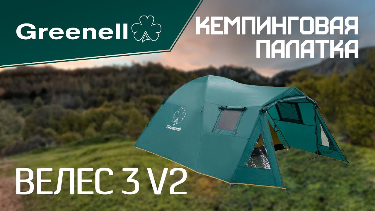 Кемпинговая палатка ВЕЛЕС 3 V2 Greenell