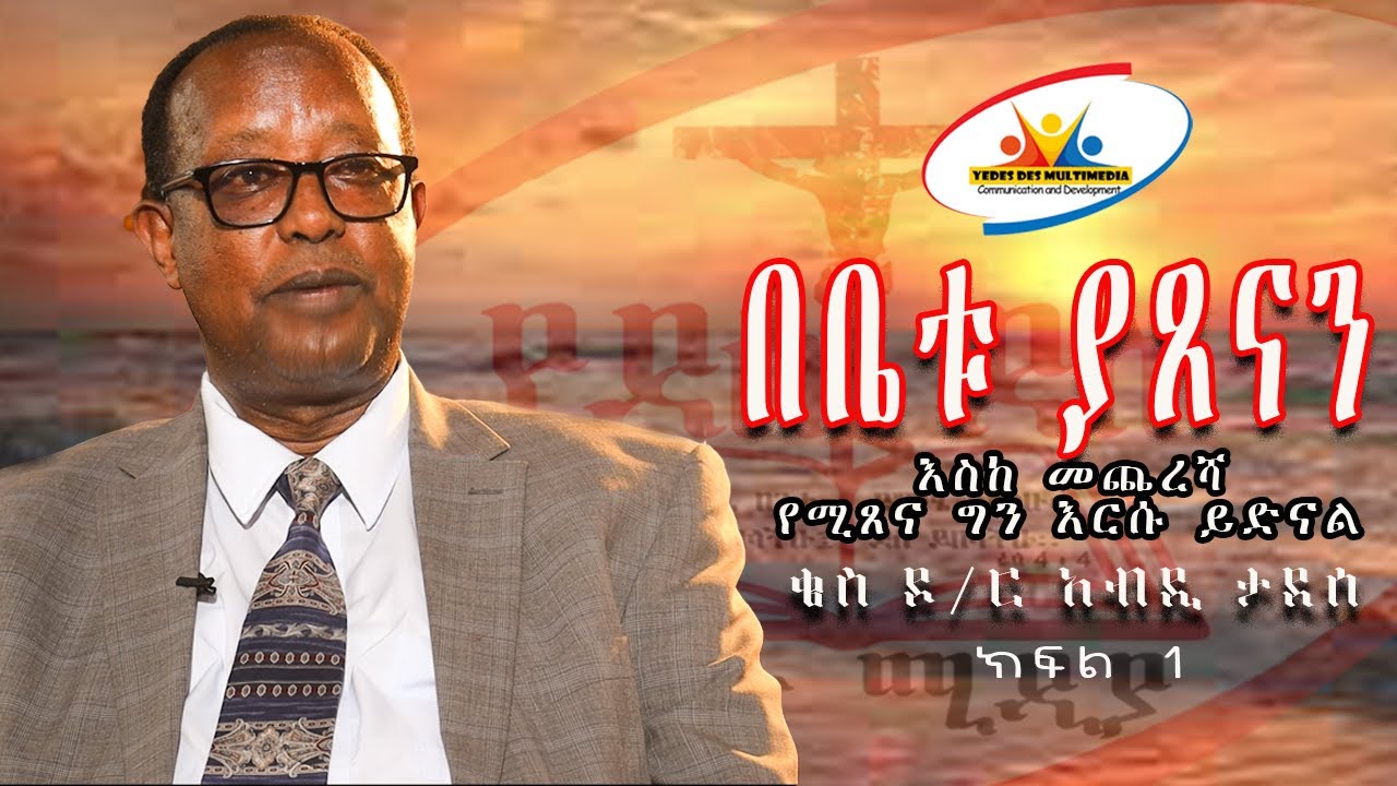 ቤቱ ያጸናን // እስከ መጨረሻው የሚጸና ግን እርሱ ይድናል // ቄስ ዶ/ር አብዲ ታደሰ // ክፍል -1