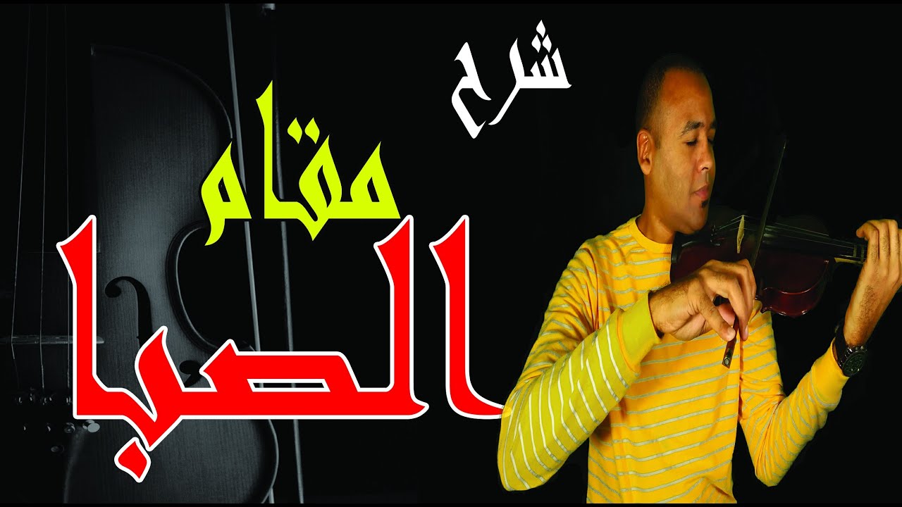 شرح مقام الصبا وابعاده الموسيقية مع mr.max