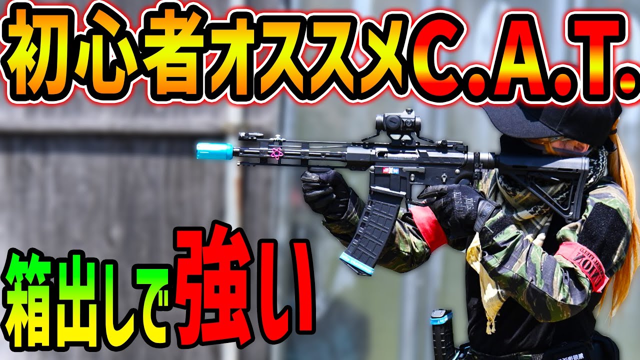 【サバゲー】初心者オススメのCAT‼箱出しでもうすでに強い🔥in デザートユニオン【リアルFPS/穂星スピナ】