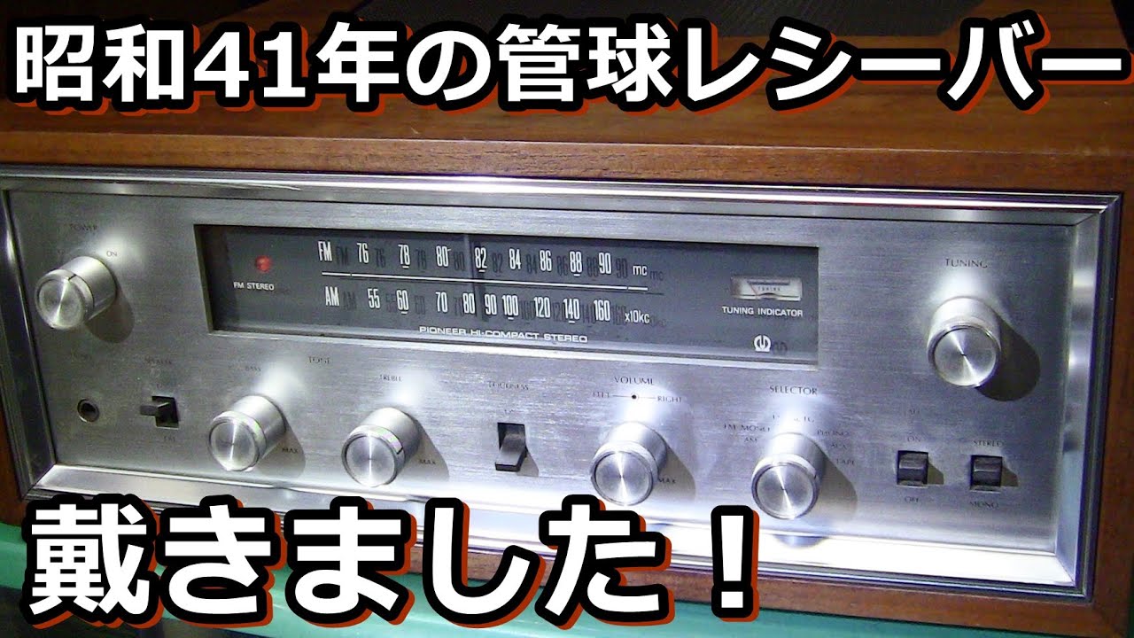 パイオニア ハイコンパクトステレオ C-300真空管レシーバーの整備