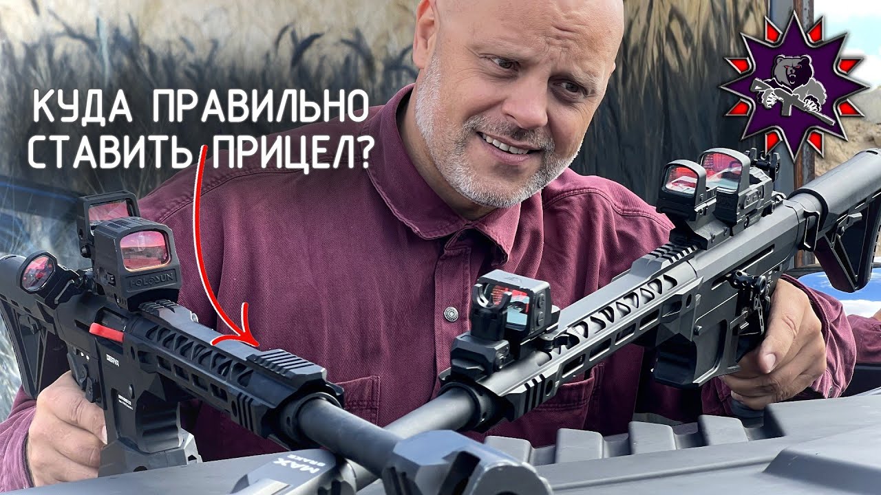 Куда нужно ставить коллиматорный прицел
