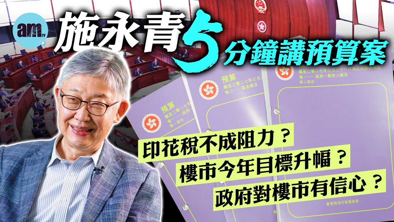 施永青5分鐘講預算案丨樓市今年目標升幅？過億豪宅加印花稅不成阻力？政府對樓市有信心？丨施永青丨財政預算案丨樓市丨樓價目標丨印花稅丨am730