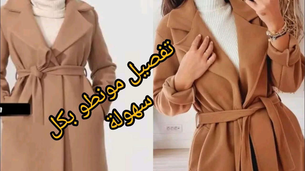 طريقة  تفصيل مونطو كول تايور  للمبتدئات✂️📏