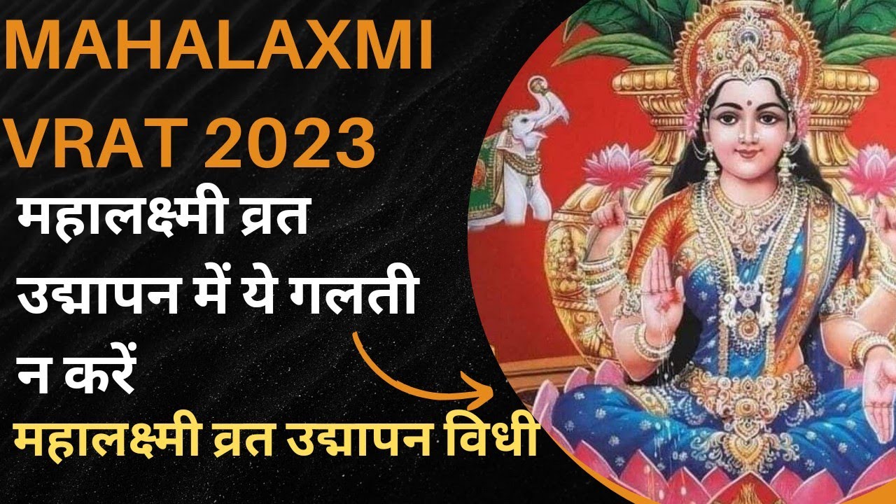 महालक्ष्मी व्रत उद्मापन विधी 16श्रृंगार की चीजे जरुर चढाएं 16days Mahalakshmi Vrat 2023 vidhi Bhog