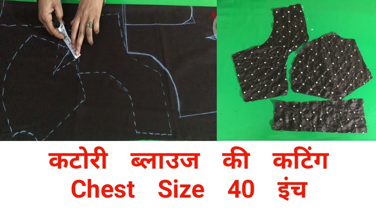 40 INCH KATORI BLOUSE CUTTING !! कटोरी ब्लाउज की कटिंग कैसे करें !!40 इंच!! perfect katori cutting!!