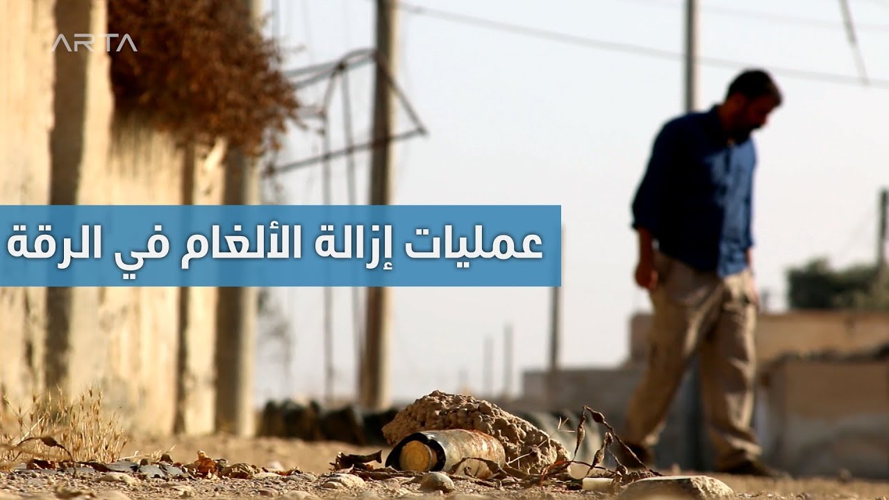 عمليات إزالة الألغام في الرقة - 21/12/2017