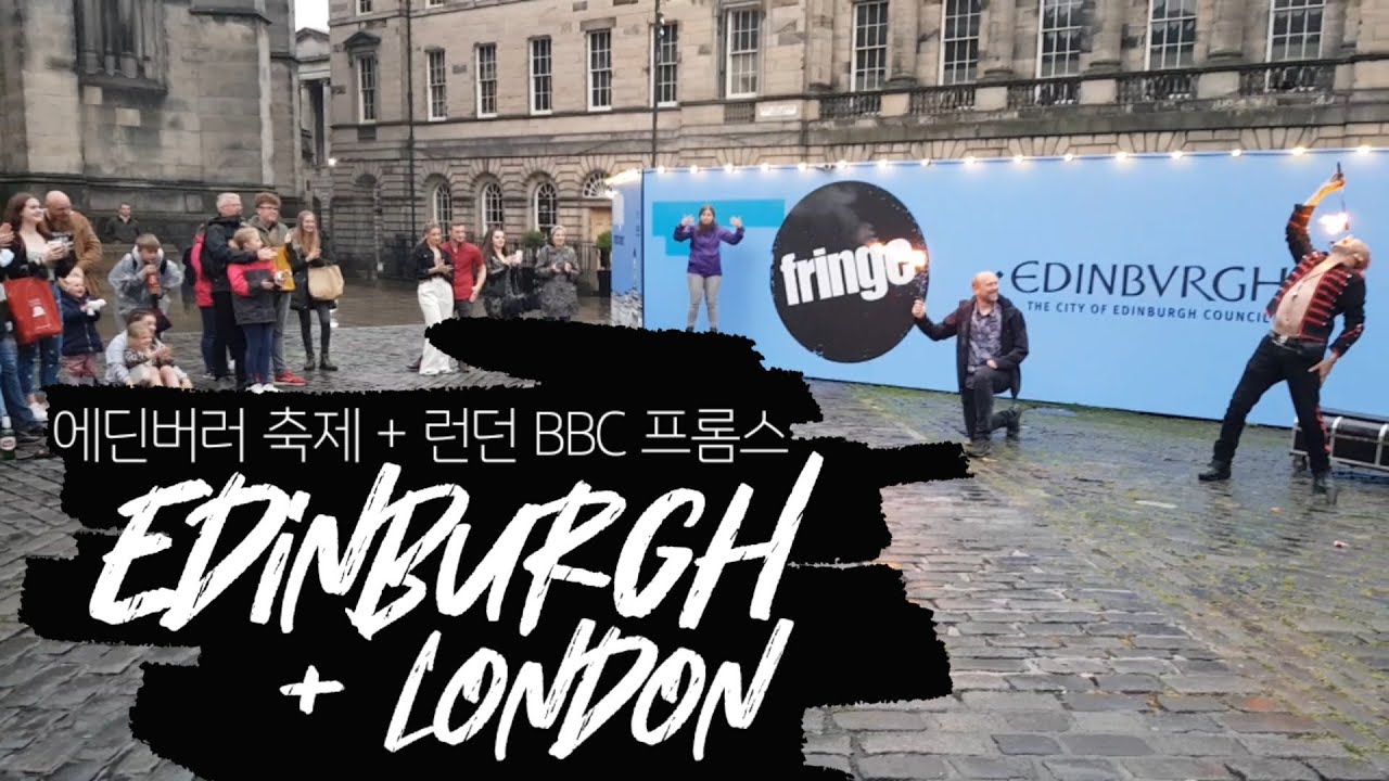 [🇬🇧 영국 유학 V-log] 대표축제_에딘버러, 런던 / 에딘버러 프린지, 인터네셔널, 필름 페스티벌, 런던 BBC Proms