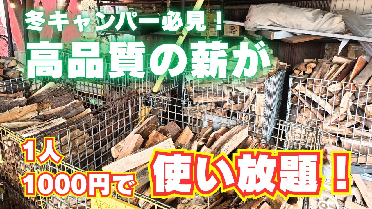 【薪が使い放題！】埼玉・桃月園キャンプ場が凄い！　冬キャンプの決定版！