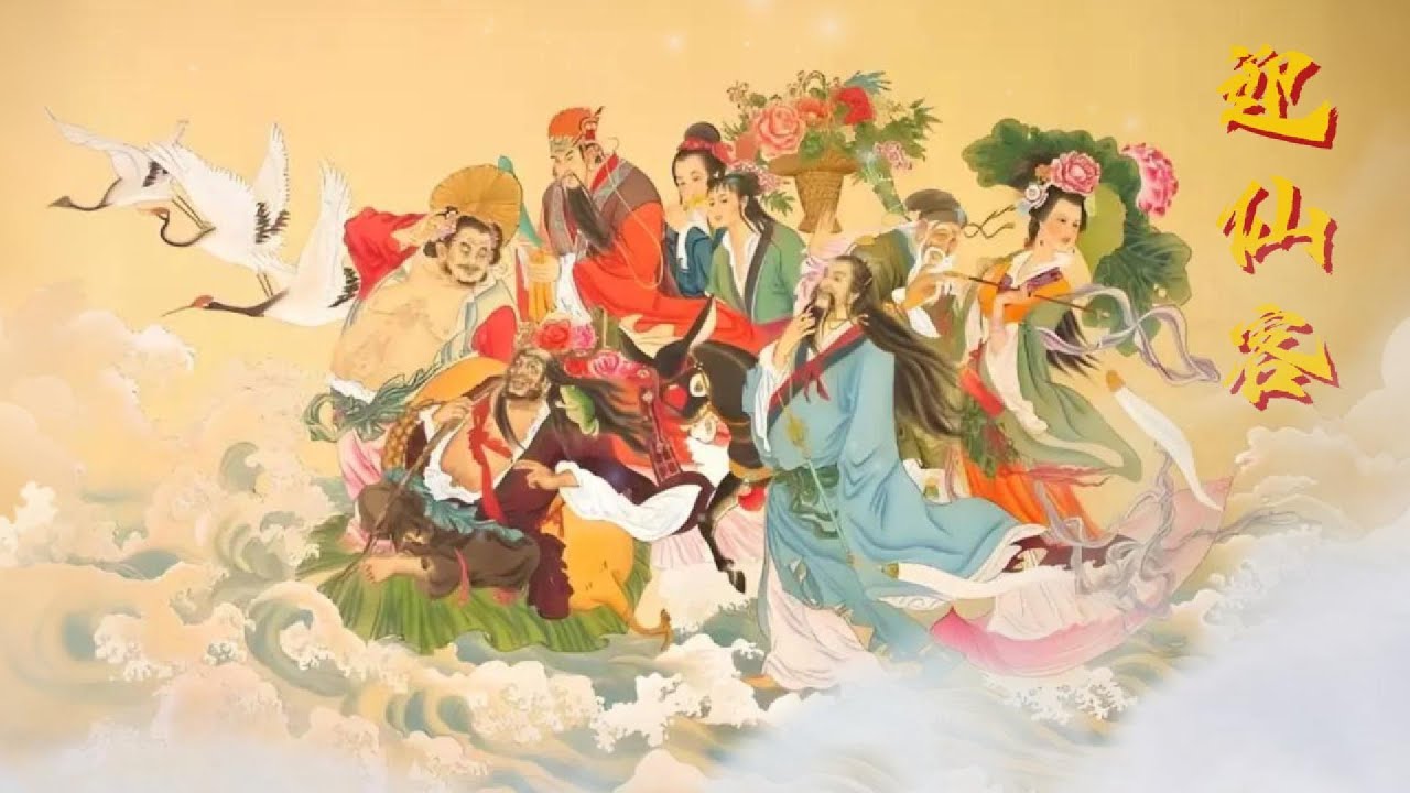 道教音樂 - 迎仙客 | 一首傳統的道教儀式音樂，通常在迎接仙人或神靈降臨時演奏，用以表達敬意與歡迎之意