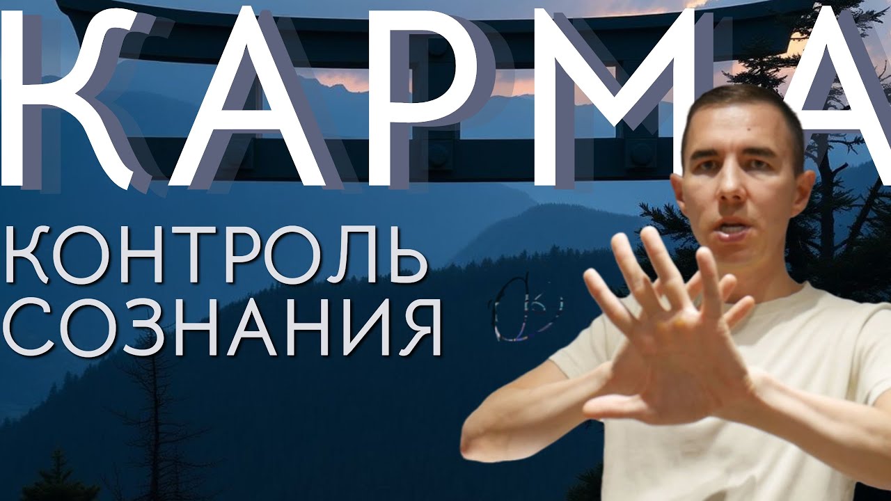 КАРМА - как она появляется и проявляется в действии.