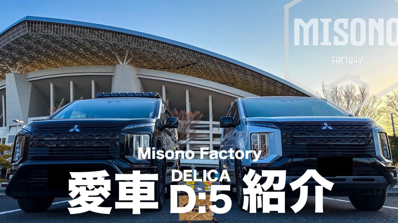 【DELICA:D5】これが我らの最強ギア/Misono Factoryの愛車紹介