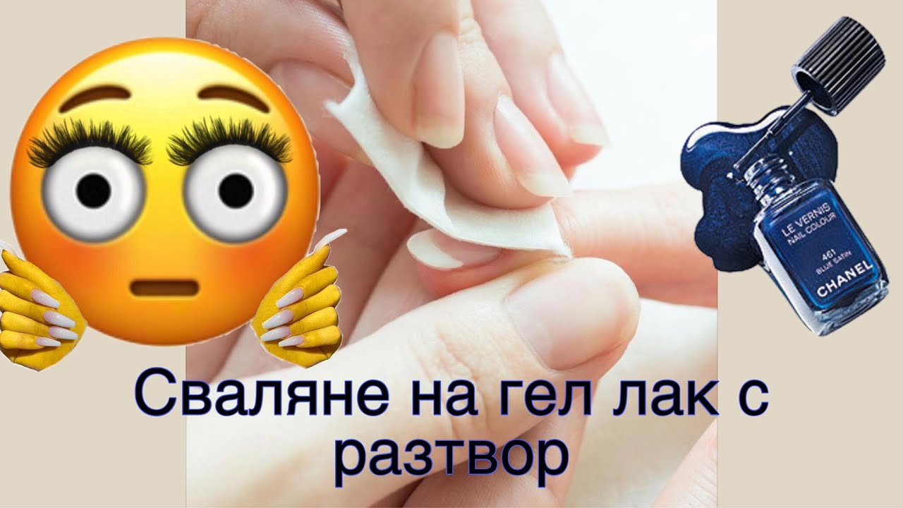 Как да сваля гел лак в домашни условия | Как се сваля гел лак с разтвор