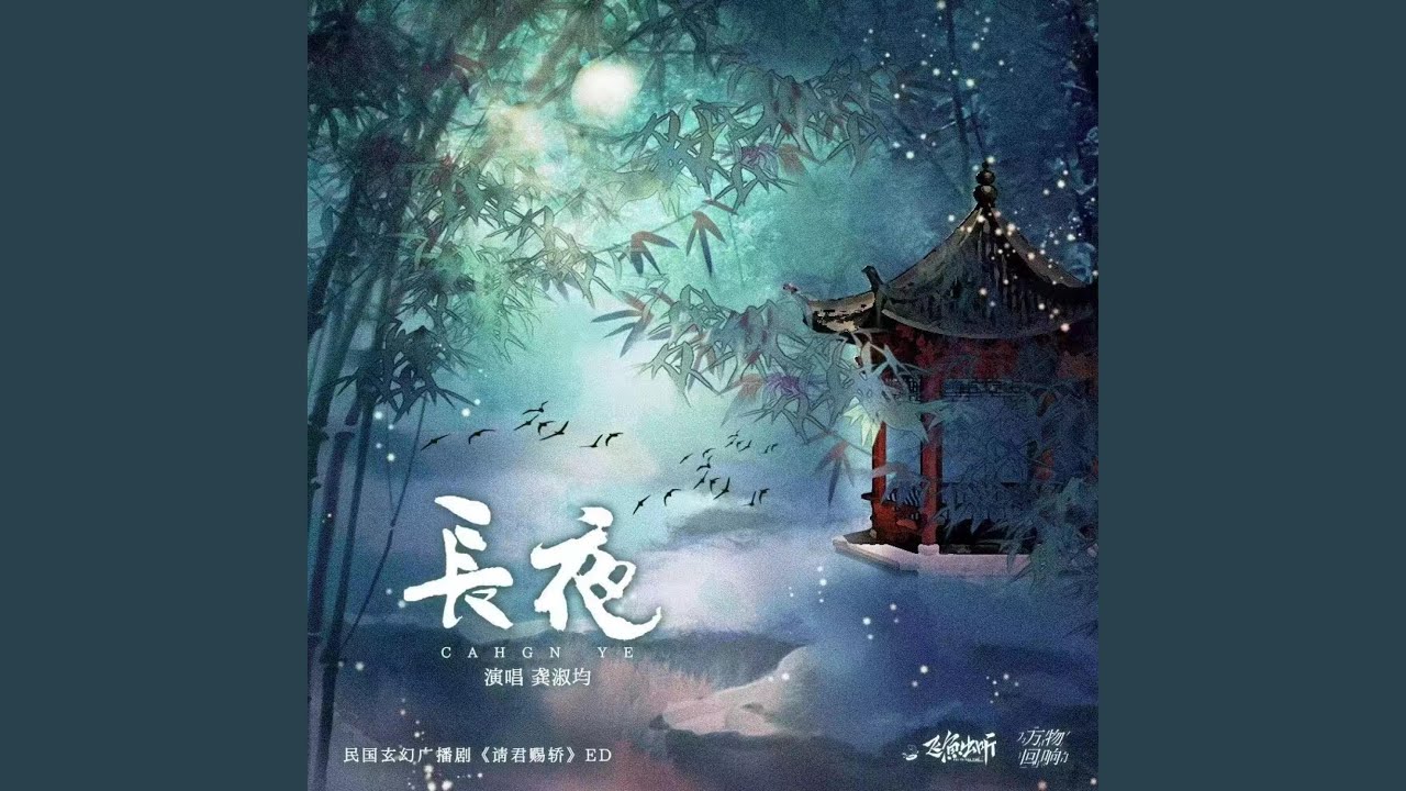 长夜
