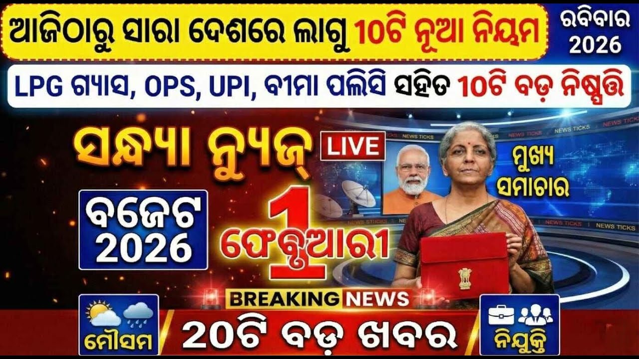 today evening breaking news odisha |  evening news odisha   I Aji 1 st February ro news 