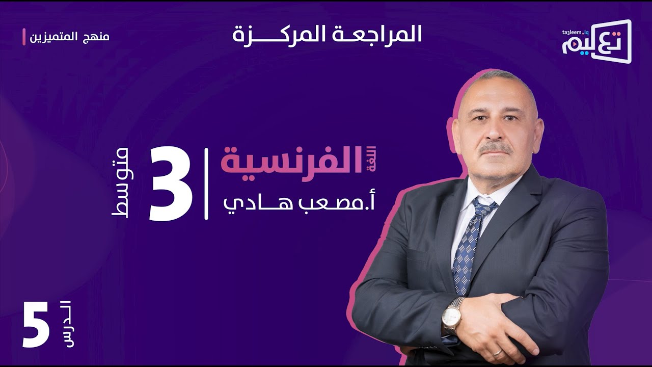 اللغة الفرنسية | الاستاذ مصعب هادي | المراجعة المركزة - 5 -