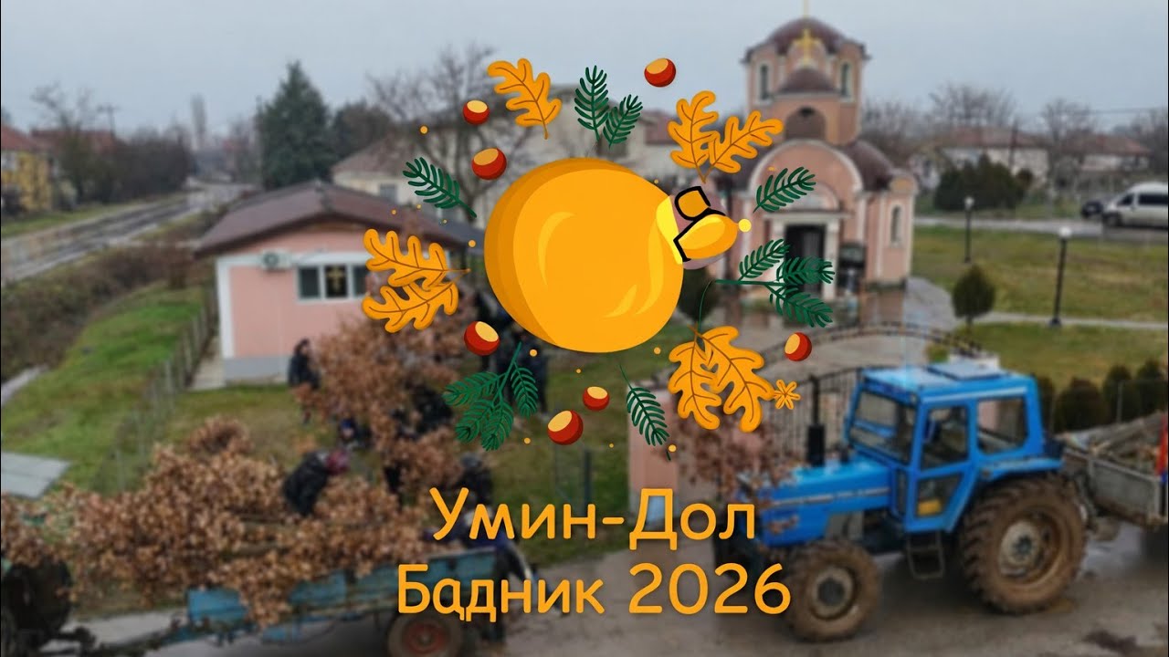 Badnik Umin-Dol 2026/ Бадник Умин-Дол 2026