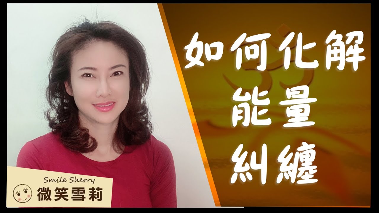 如何化解能量糾纏？｜安住自己才是解開能量糾纏的機會｜業力是因你相信才會產生力量｜人體的五個能量系統｜人生的幸福成功與豐盛程度取決於能量震動頻率｜華麗養心【微笑雪莉】