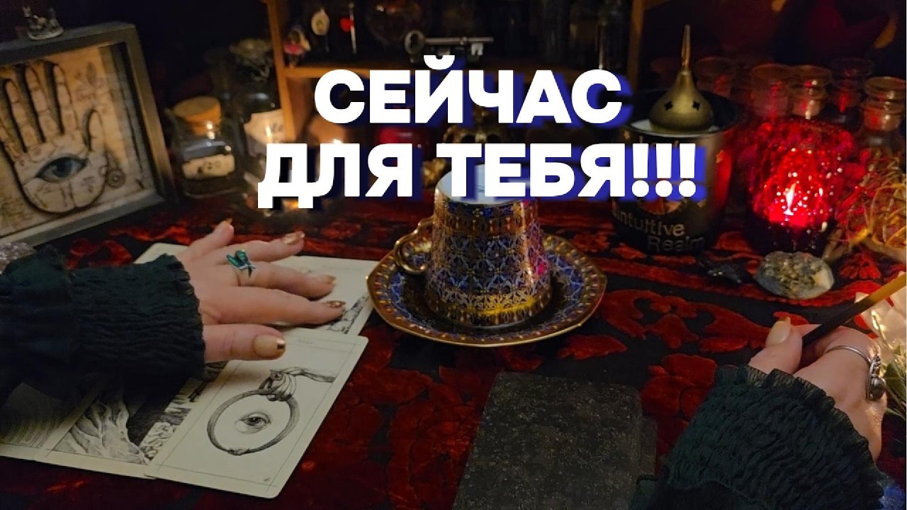 ☕🔥ЧТО ВАЖНО ДЛЯ ВАС СЕЙЧАС⁉️ Кофе Таро Расклад Онлайн Гадание