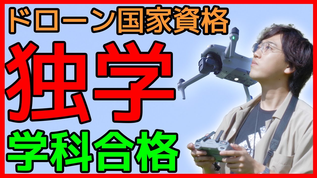 【ドローン】独学で一等無人航空機操縦士の学科試験を合格した方法を教えます