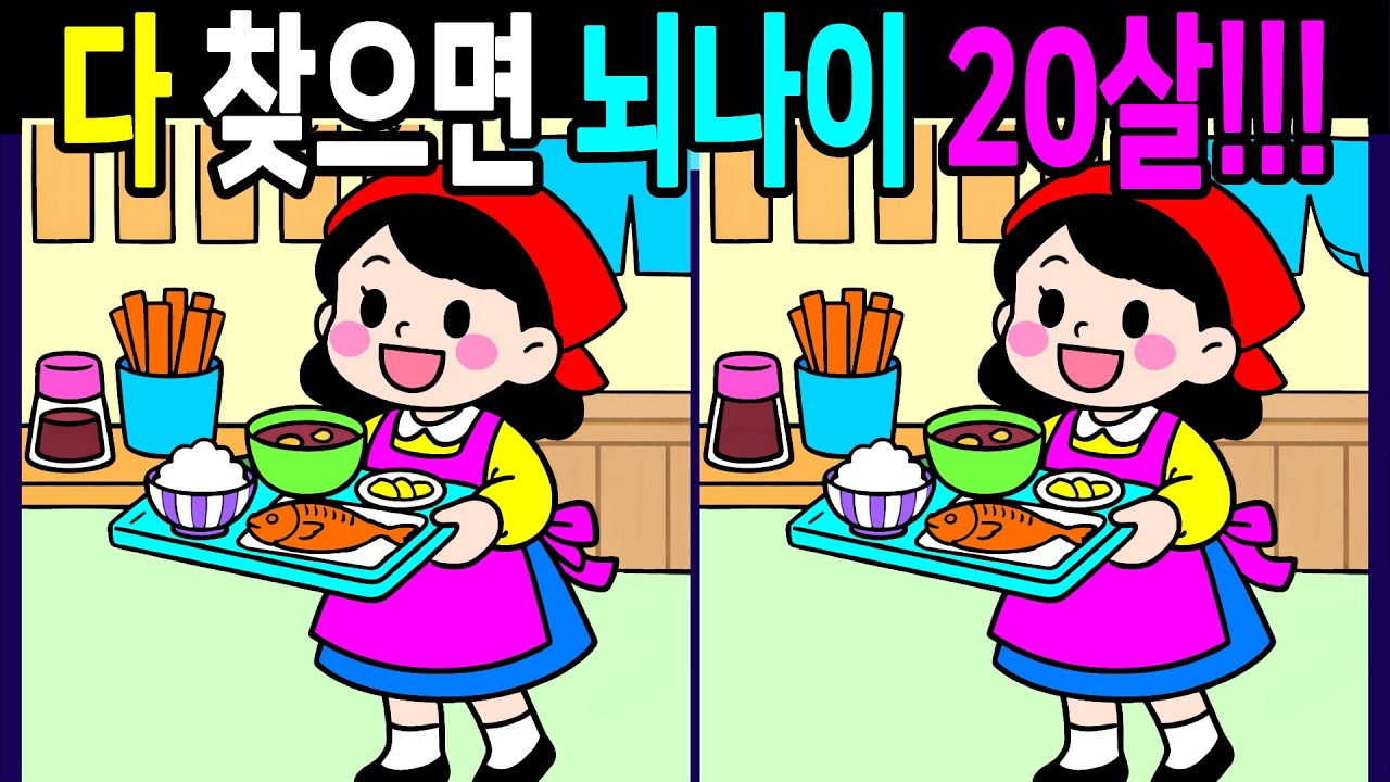 생각보다 은근히 헷갈리는 문제 다풀면 집중력이 좋아지는 다른그림찾기 온가족이 함께 풀어봐요【숨은그림찾기/두뇌운동/치매예방/ Find Difference 間違い探し】
