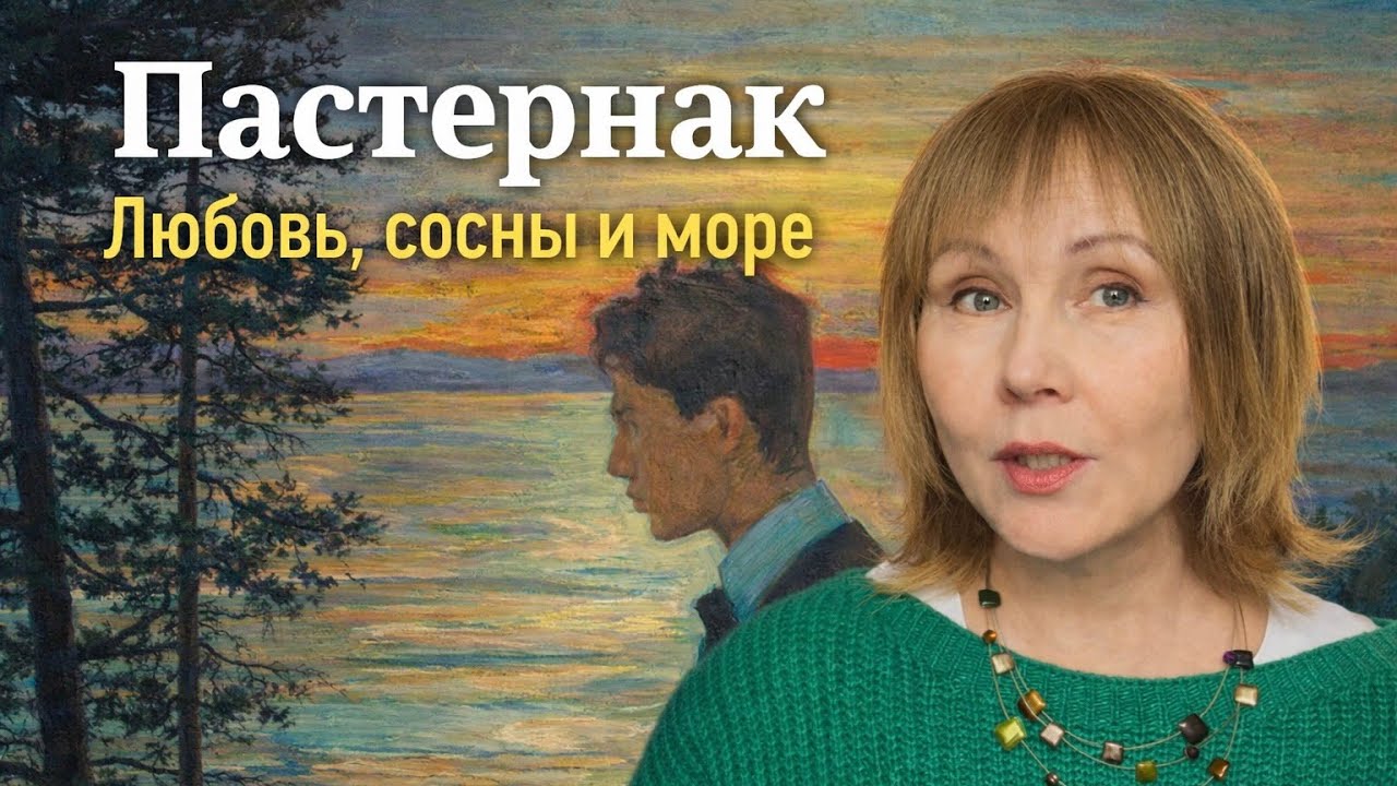 Райский лес Бориса Пастернака