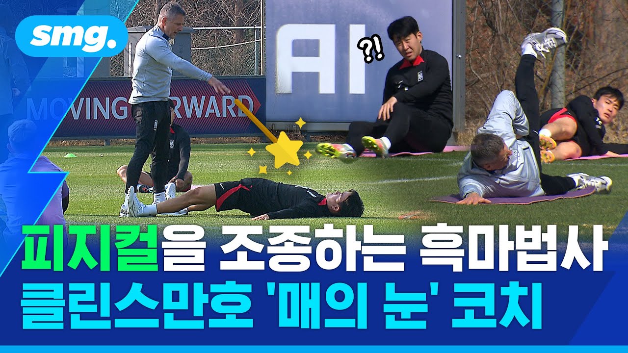 쏜에게도 예외는 없다...클린스만호 '매의 눈' 로이타드 피지컬 코치 / 스포츠머그