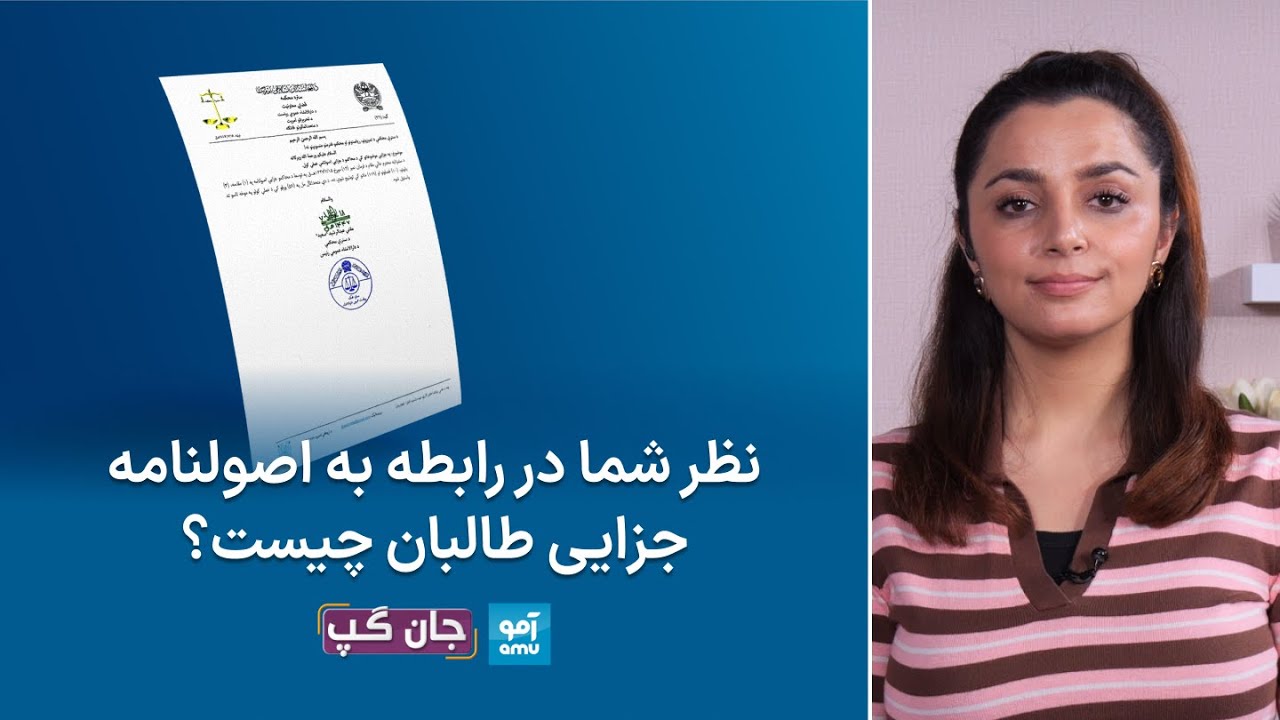 برنامه‌ جان گپ: نظر شما در رابطه به اصولنامه جزایی طالبان چیست؟