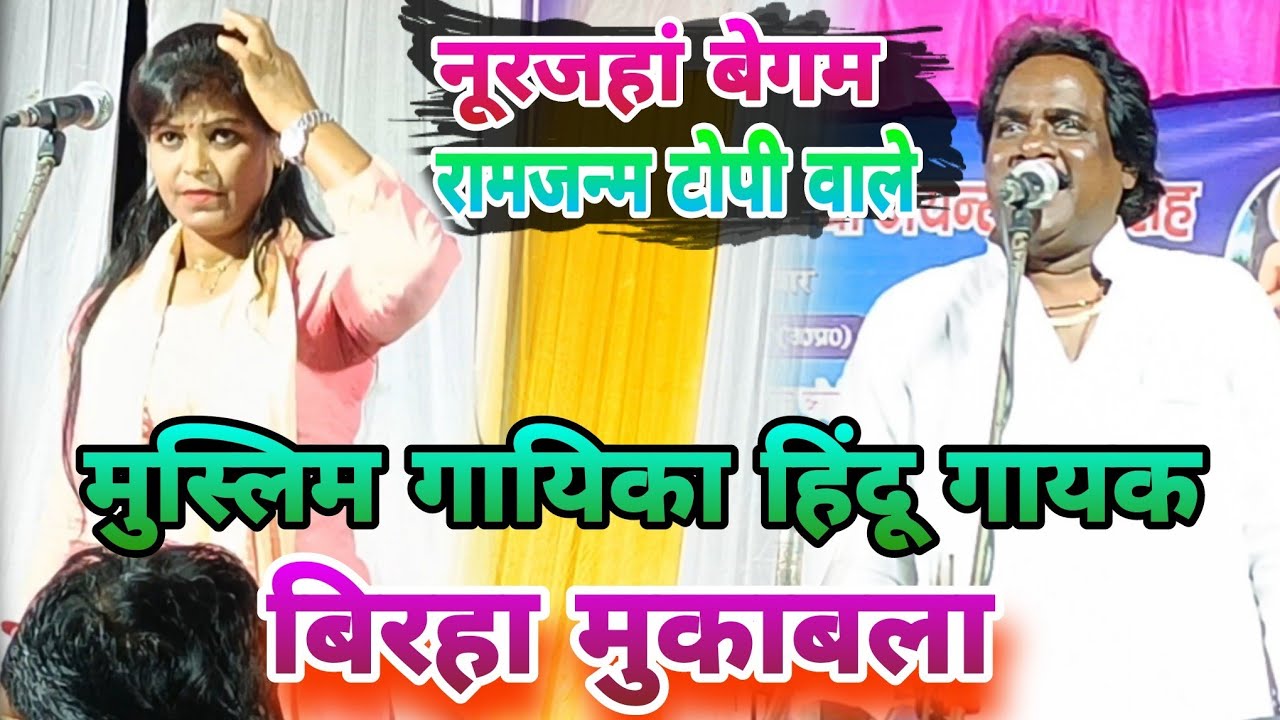 #video मुस्लिम समाज की एक लौती गायिका #नूरजन्हा बेगम हूं मैं सब आप लोग के प्यार दुलार हbirha masala