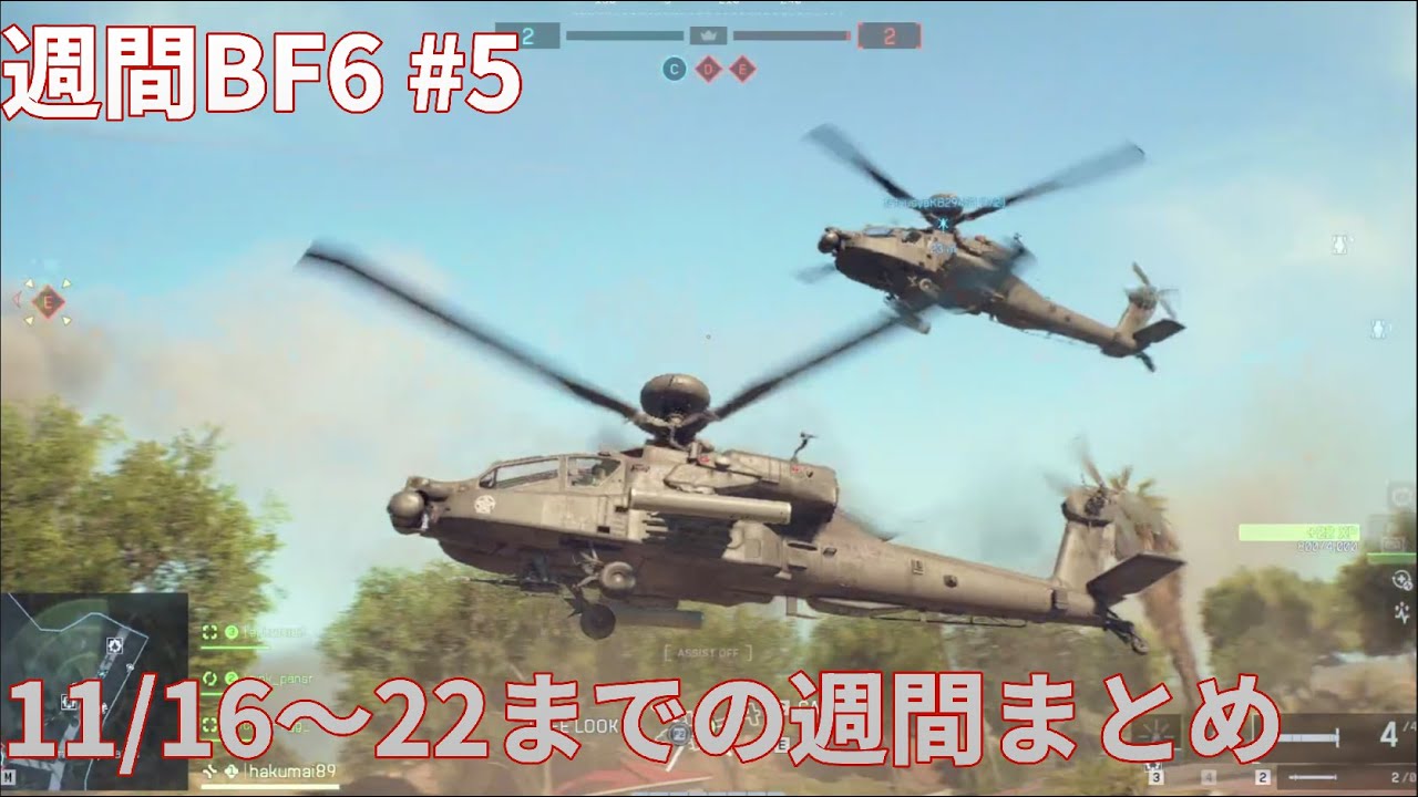 [Battlefield 6]11/16~22までの週間色々まとめ　週間BF6#5