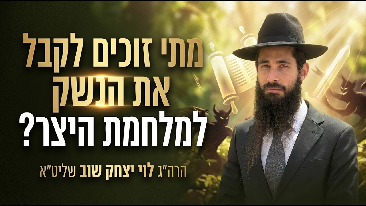 מתי זוכים לקבל את הנשק למלחמת היצר? | כבוד הבריות והלכות לשון הרע | הרה