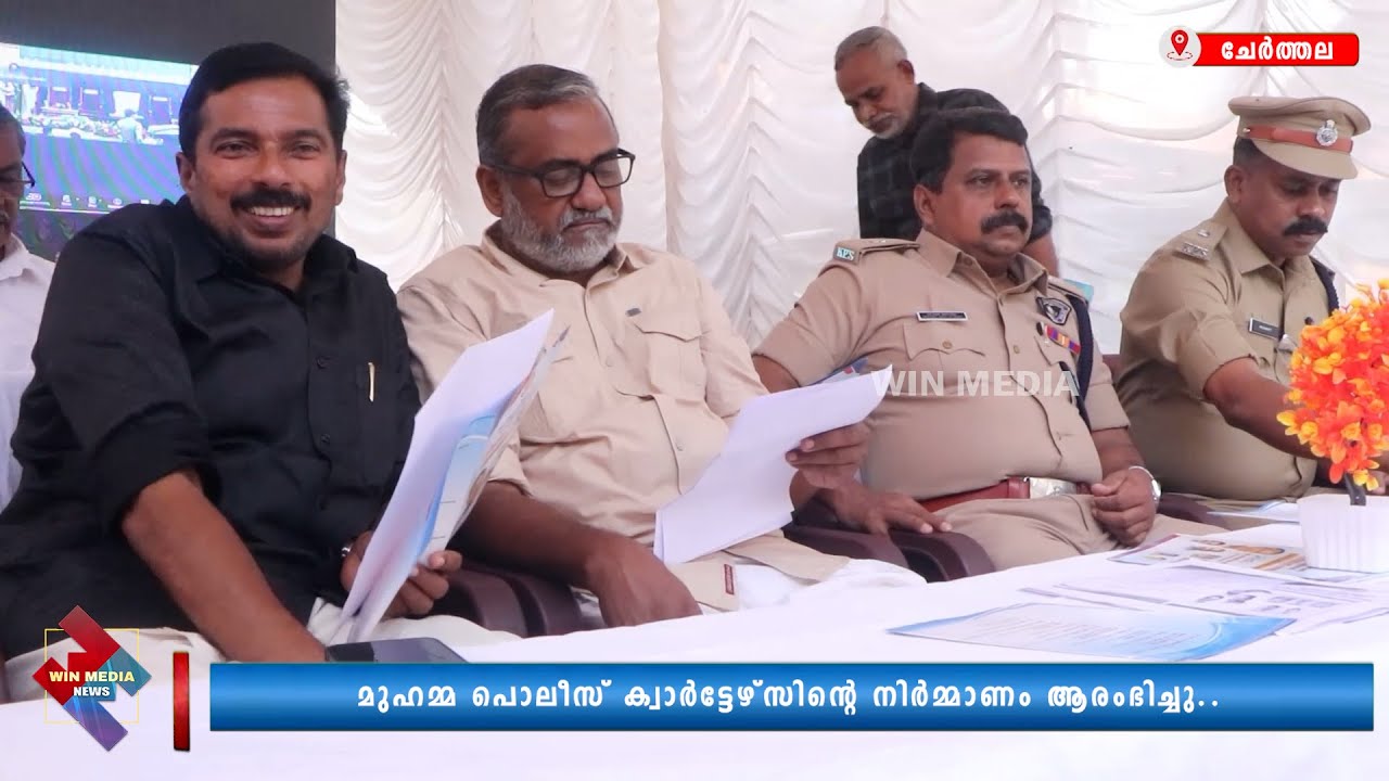 മുഹമ്മ പൊലീസ് ക്വാർട്ടേഴ്സിന്റെ നിർമ്മാണം ആരംഭിച്ചു..