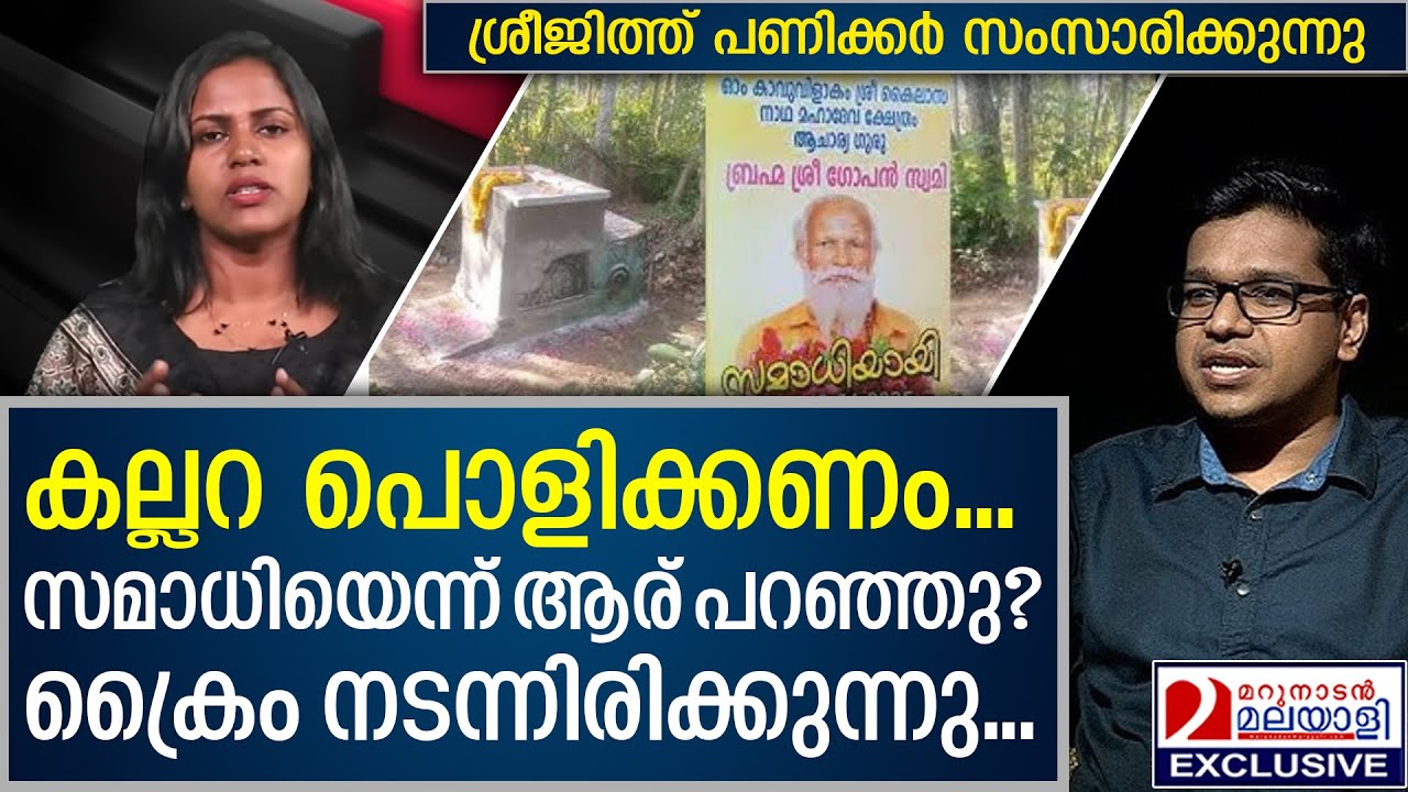 ഗോപന് സ്വാമിയുടെ സമാധിയെ ന്ന് ആര് പറഞ്ഞു? ശ്രീജിത്ത് പണിക്കർ സംസാരിക്കുന്നു | samadhi case