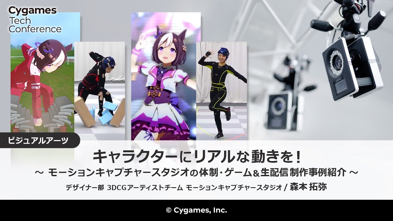 キャラクターにリアルな動きを！ ～モーションキャプチャースタジオの体制・ゲーム&生配信 制作事例紹介～
