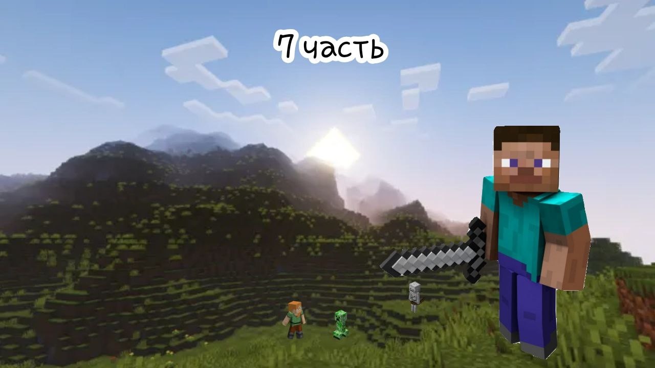 играю в майнкрафт 7 часть