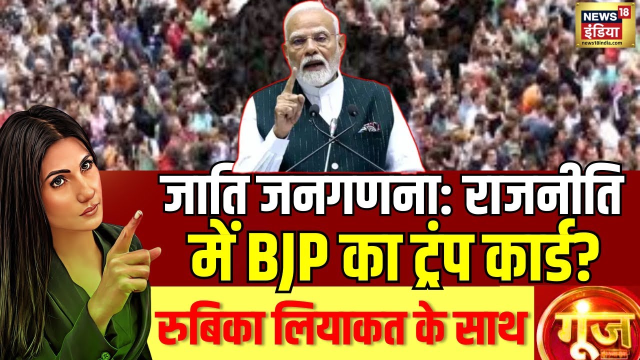 Caste Census: जाति जनगणना का फैसला, जाति की राजनीति में BJP का ट्रंप कार्ड? | Goonj With Rubika