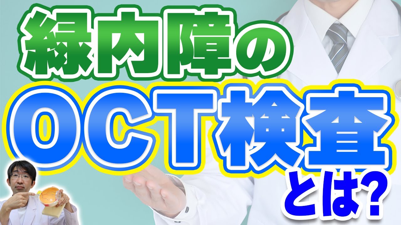 緑内障のＯＣＴ検査とは？