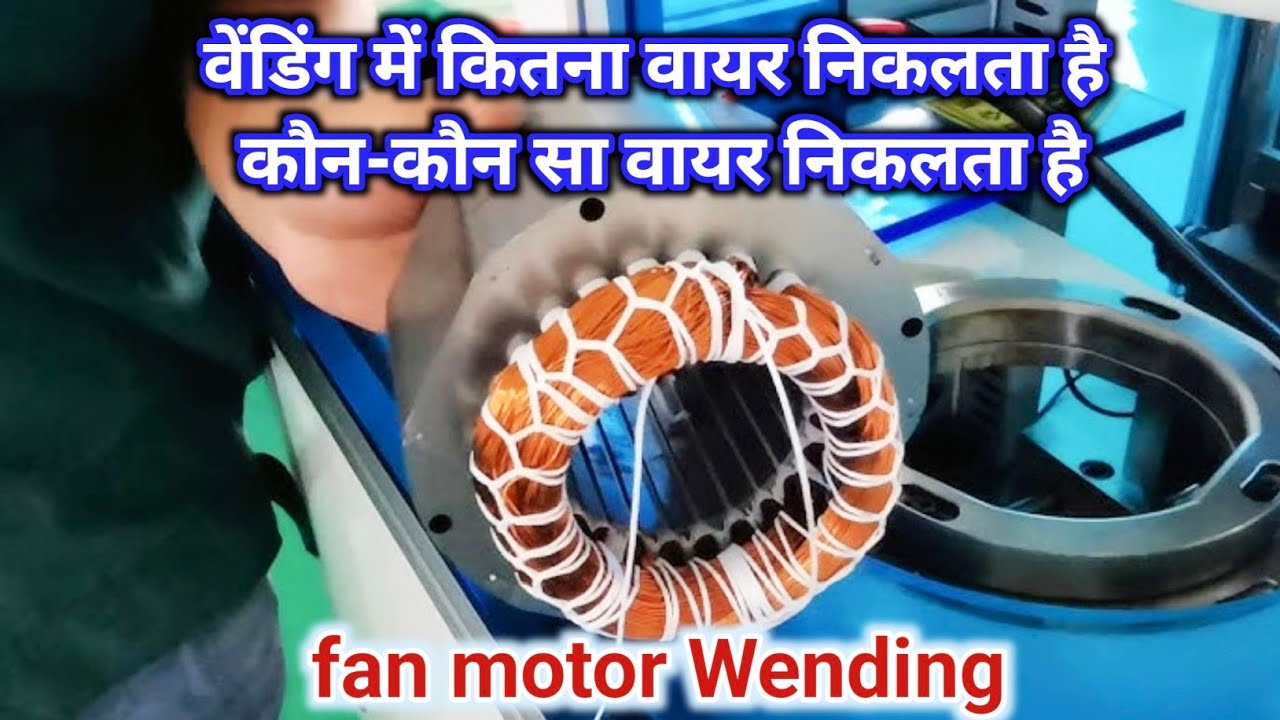 Electric motor fan Wending | वेंडिंग कैसे करें | fan winding ka Kitna wire hota h