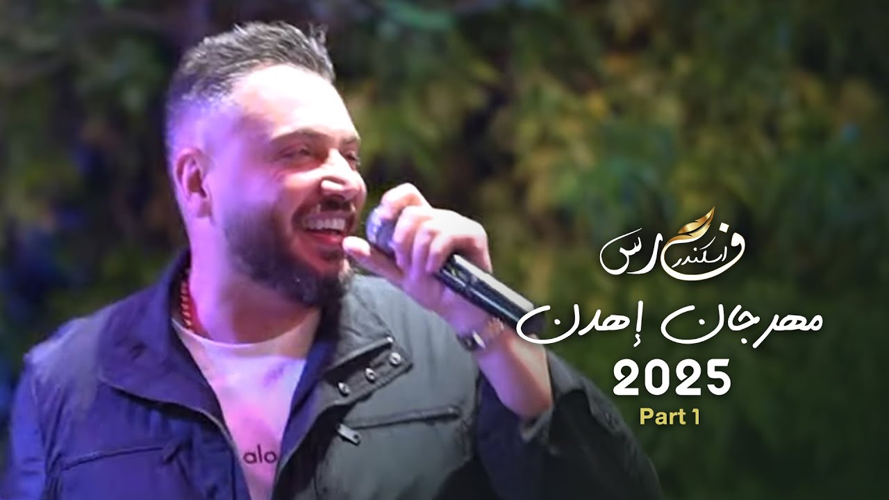 Fares Iskandar - Part 1 | فارس اسكندر - مهرجان إهدن 2025