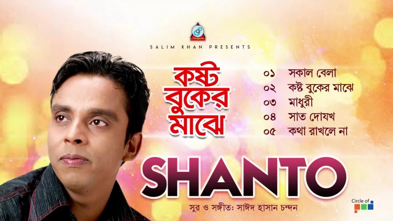 Shanto - Koshto Buker Majhe | কষ্ট বুকের মাঝে | Official Audio Jukebox 2019 | Sangeeta