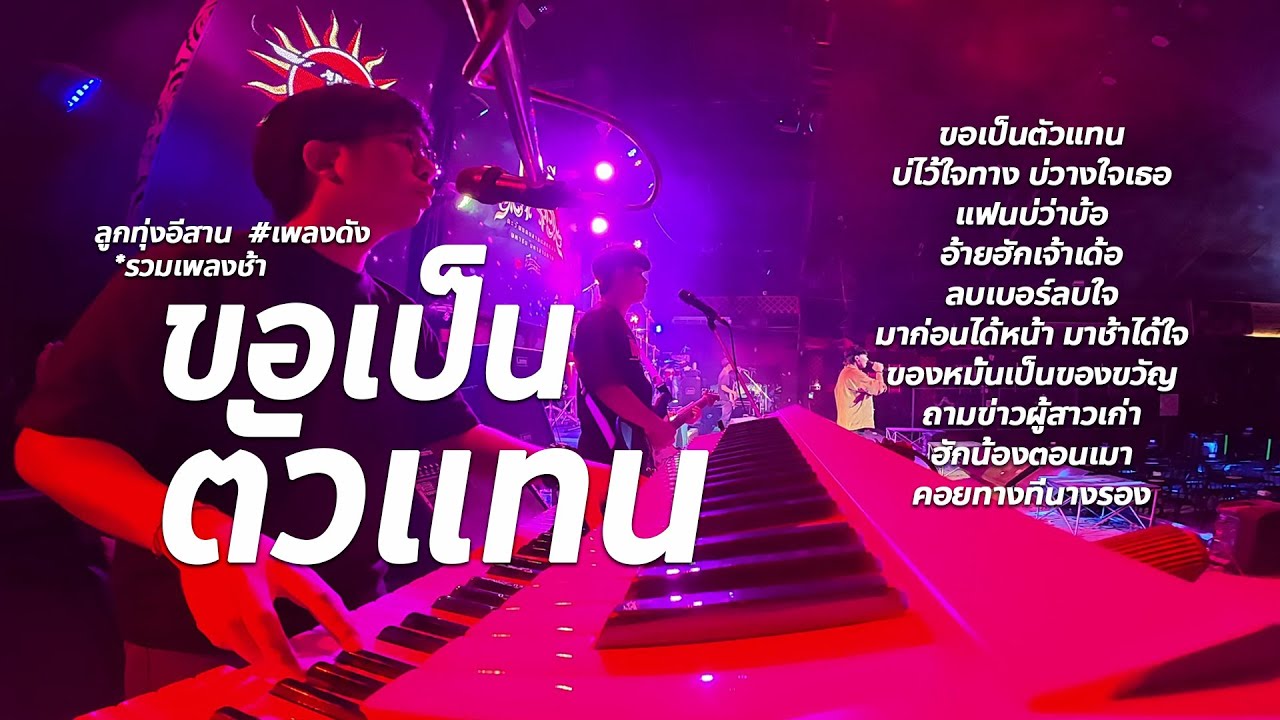 ขอเป็นตัวแทน + บ่ไว้ใจทาง บ่วางใจเธอ #แสดงสด 🔥รวมเพลงช้าลูกทุ่ง cover วงกินรี ตะวันแดง
