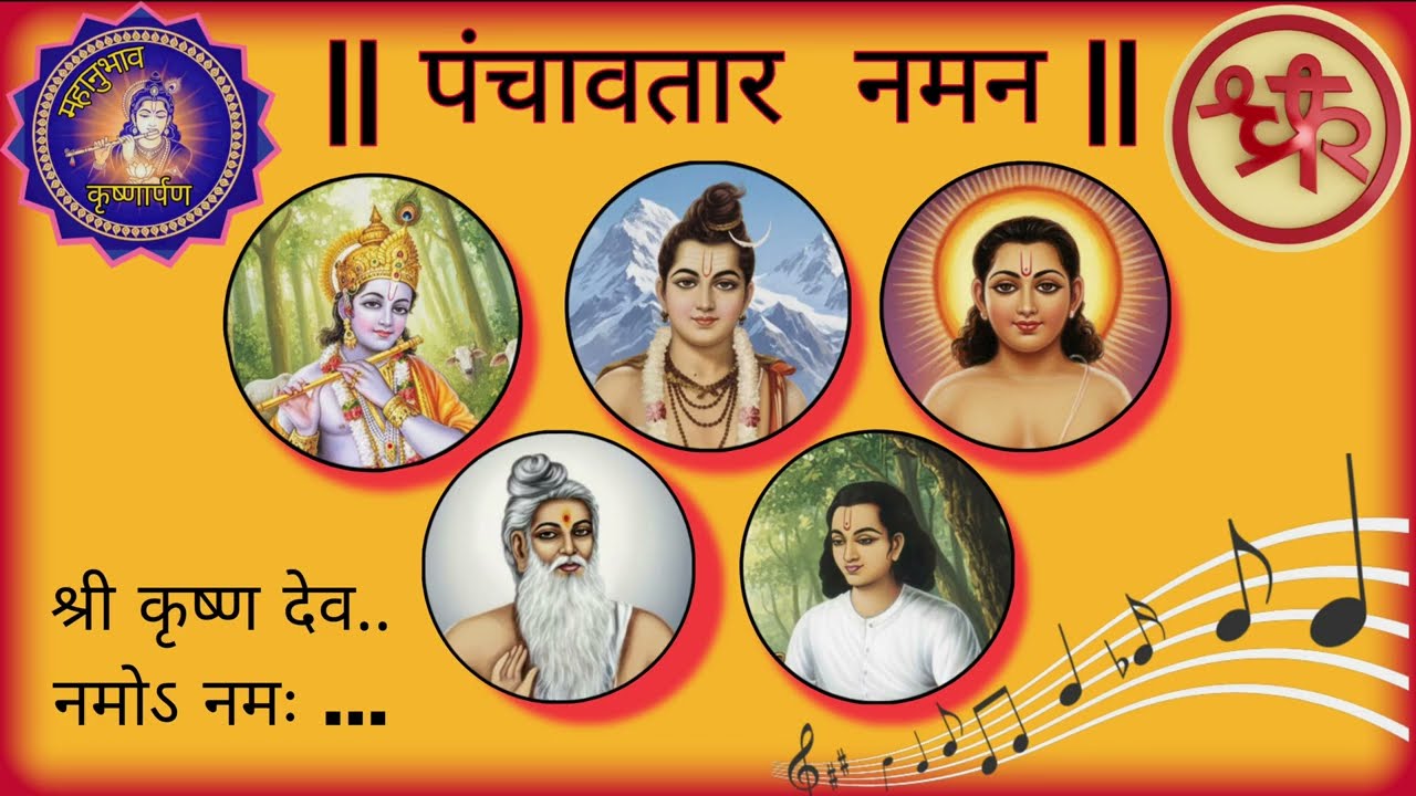 पंचावतार नमन - श्री कृष्ण देव नमोऽ नमः ( Panchawatar Naman) #mahanubhav # Shri Dattatreya 