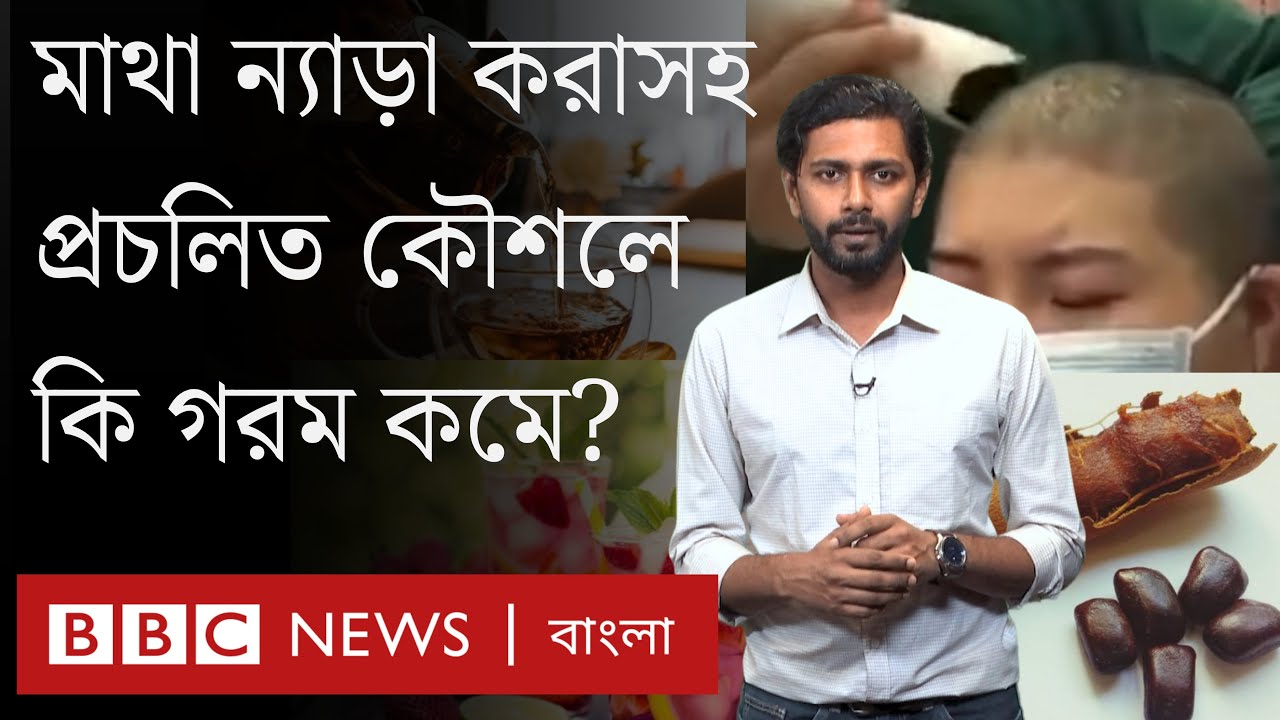 মাথা ন্যাড়া করলে বা টক খেলে কি গরম কম লাগে? 'প্রচলিত ধারণাগুলো' কতটা কার্যকর? BBC Bangla