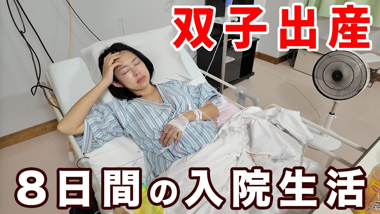 【双子出産】超過酷で幸せな入院生活/計画帝王切開