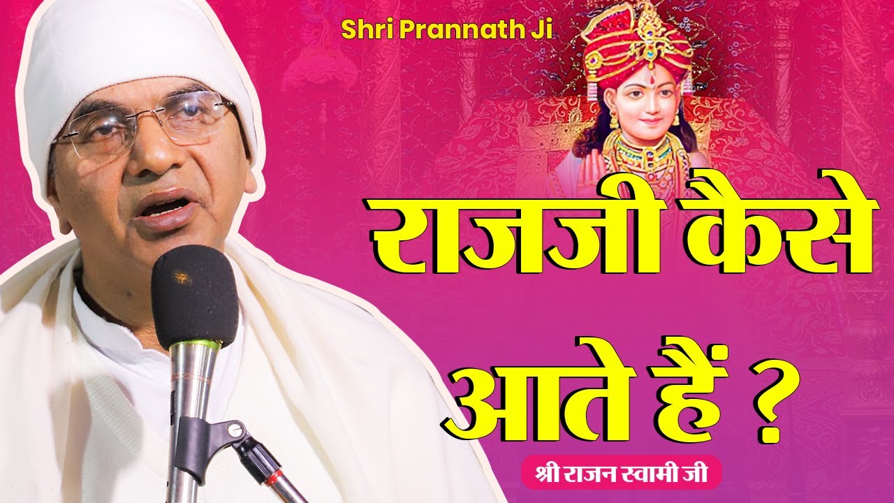 राजजी को कैसे पुकारें By Shri Rajan Swami Ji | Shri Prannath Ji -  @SPJIN