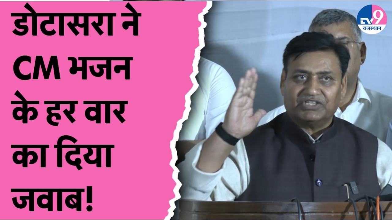 Vidhansabha में CM Bhajanlal का Congress पर वार, Govind Dotasara ने हर वार का दिया जवाब!