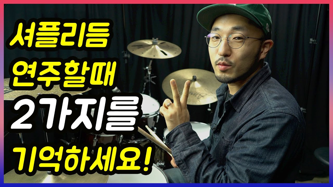 신나는 셔플리듬 연주를 위한 꿀팁 2가지!