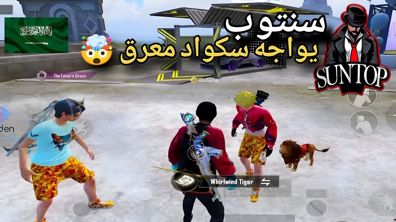 سنتوب يواجه سكواد معرق جيم الشخصنة🔥🤯