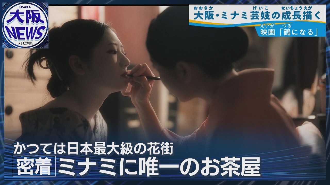 かつて日本最大級【大阪ミナミ“南地”花街】失われた花街と復興への希望