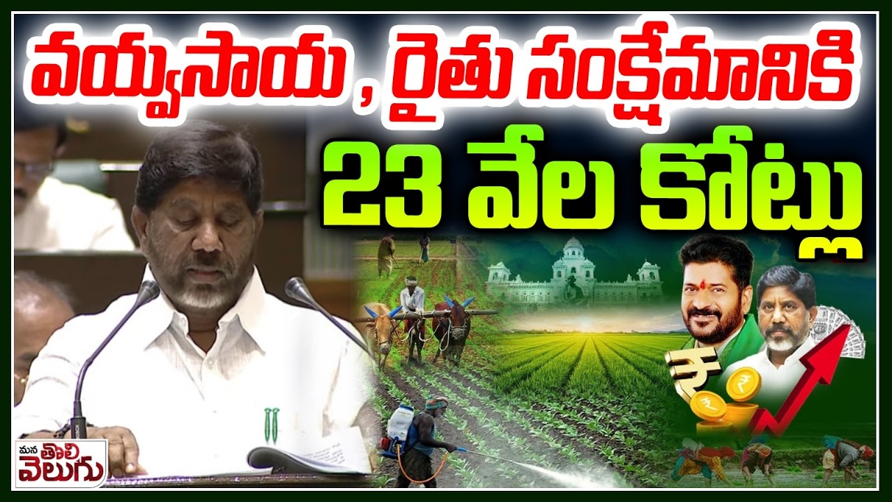 వయ్వసాయ, రైతు సంక్షేమానికి 23వేల కోట్లు | Budget allocation of ₹23,000 crore for agriculture ,farmer